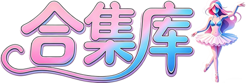合集库